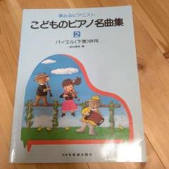 ドレミ楽譜出版社 こどものピアノ名曲集 2 バイエル併用 - メルカリ