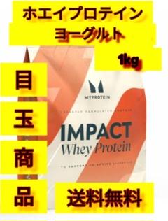 最安値　マイプロテイン　ホエイプロテイン　ヨーグルト　1kg