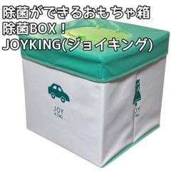 除菌ができるおもちゃ箱 除菌BOX！JOYKING(ジョイキング) 除菌ができるおもちゃ箱】JOYKING（ジョイキング） – Hariti