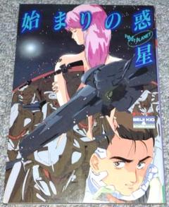 始まりの惑星　FIRST PLANET　きお誠児　希少本