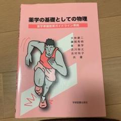薬学の基礎としての物理 : 薬学準備教育ガイドライン準拠