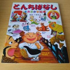 a とんちばなしよみきかせ絵本 えほん 児童書 子供 こども 読書