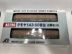 マイクロエース クモヤ143-50番台 2両セット A3286 - メルカリ