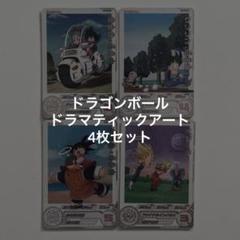 ドラマティックアート まとめ売り ドラゴンボールヒーローズ