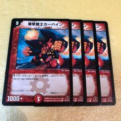 デュエルマスターズ 爆撃闘士カーバイン 爆撃闘士カーバイン (ばくげきとうしかーばいん)とは【ピクシブ