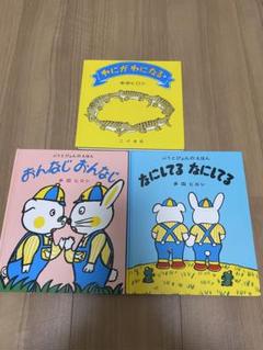 多田ヒロシ　★絵本3冊セット★わにがわになる