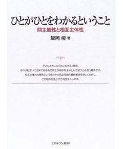 ひとがひとをわかるということ