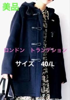 ★英国製★極美品♥️ロンドントランデションネイビー ダッフルコート♥︎レディース