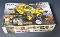 ハイパーダッシュ!四駆郎 2 ゴールドミニ四駆&クリアファイル
