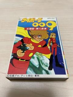 昭和レトロ　サイボーグ009 主題歌・挿入歌集 カセットテープ