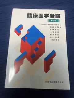 臨床医学各論　第２版
