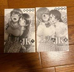人妻とJK メロンブックス購入特典　リーフレット