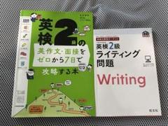 英検2級　ライティング対策　2冊セット