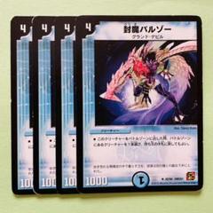 送料無料】バルゾー 4枚セット プレイ用【デュエマ 】⑤ - メルカリ