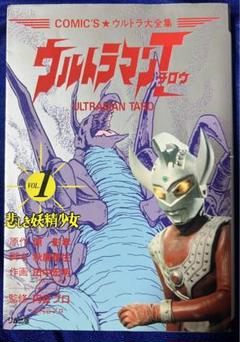 【リム出版】ウルトラマンタロウ①/ 原作・原彰孝、脚本・秋廣泰生、作画・田中宏明