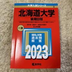 北海道大学(後期日程) 赤本　2023