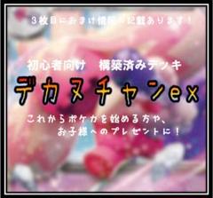 《コンセプト⭐️》構築済みデッキ415 デカヌチャンex