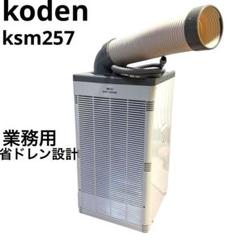 広電 koden スポットクーラー コーデン ksm-257 業務用 省ドレン m58227261527_1.jpg?1751803487