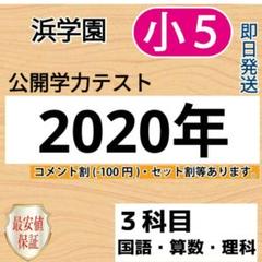 本日のみ値下げ❗祝❕合格値下げ❕浜学園　【最新版】無記入☆小５　算数セット 祝❕合格値下げ❕浜学園 【最新版】無記入☆小5 算数セット