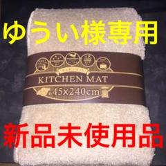 スミノエ キッチンマット ソリッディーベージュ 45×240cm