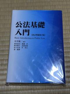 公法基礎入門