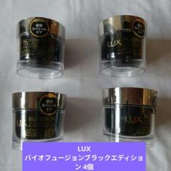LUX　ラックス　バイオフュージョンブラックエディション　ヘアマスク　4個セットのサムネイル