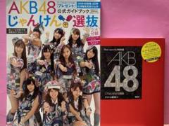 AKB48じゃんけん選抜公式ガイドブック OTAKARA写真館 - メルカリ