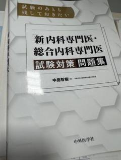 2025年最新】内科専門医試験問題集の人気アイテム - メルカリ