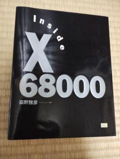 【書籍】Inside X68000 (ソフトバンク(株))
