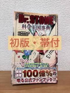 初版 帯付 Dr.STONE ドクターストーン 公式ファンブック 科学王国事典