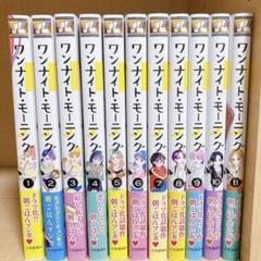 ワンナイト・モーニング 1巻〜11巻 全巻セット - メルカリ