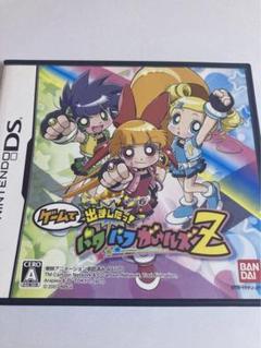 ゲームで出ましった！パワパフガールズZ