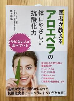 医者が教えるアロエベラの体にやさしい抗酸化力 サビない人は食べている
