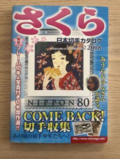 さくら 日本切手カタログ 2008 - メルカリ