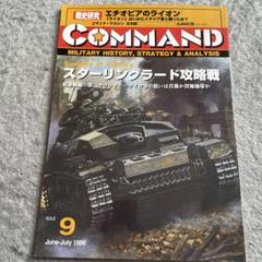 絶版　コマンドマガジン　日本語版　9号　スターリングラード攻略戦 中古】コマンドマガジン 日本版 9 スターリングラード攻略戦