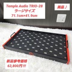 美品♪Temple Audio TRIO-28 ラージサイズ 71.1×41.9 美品♪Temple Audio TRIO-28 ラージサイズ 71.1×41.9
