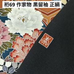 裄69 作家物 黒留袖 正絹 比翼付き 鶴に花 着物 U-5039（黒留袖