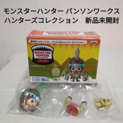 モンスターハンタ組立式モンスターハンター×PansonWorks モンスターハンター 組立式DXモンスターハンター×PansonWorks