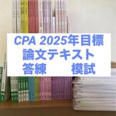 2025人気の 2025年最新】公認会計士 メルカリ - セットの人気アイテム 語学・辞書・学習参考書