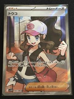 トウコ　SAR 173/086 ホワイトフレア ポケモンカード トウコ【SAR】 173/086 [sv11W]拡張パック