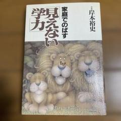 家庭でのばす見えない学力　著者 岸本裕史