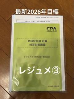 25年目標 CPA会計学院 財務会計論 計算 短答対策講義 高野クラス