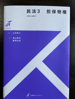 民法3 担保物権