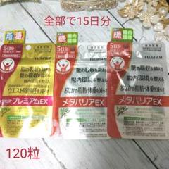 【FUJIFILM】 メタバリアEX10日分+プレミアムEX5日分(120粒)