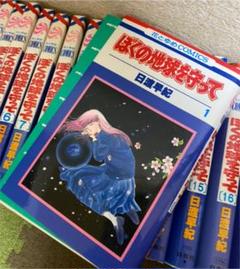 ぼくの地球を守って 全巻の中古 未使用品 メルカリ