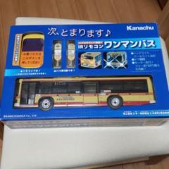 【新品未開封】神奈中バス　IRリモコンワンマンバス 神奈川中央交通〉IRリモコンワンマンバス【リニューアル版