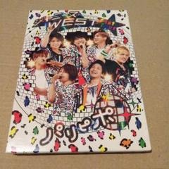 ジャニーズWEST 1st Tour パリピポ(初回仕様)