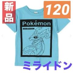 【新品】ミライドン★ポケモン★半袖Tシャツ 大人気 男の子120 匿名