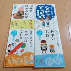 2年生　なぜどうして　4冊セット