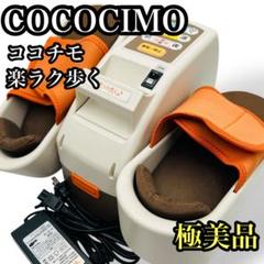 ココチモ 楽ラク歩く 未使用に近い 美品 ココチモ 楽ラク歩く Cococimo ユーキャン 電動 歩行マシン